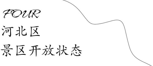 天津景区什么时候免门票，刚刚天津110家景区