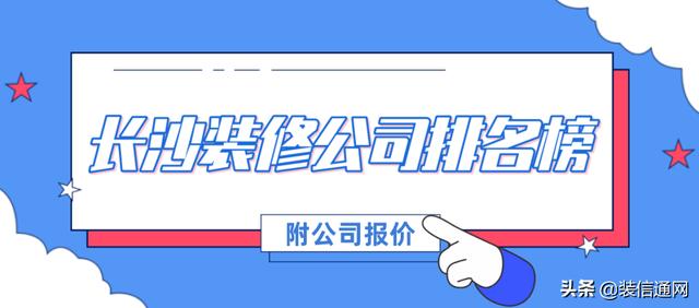 长沙装修公司排名，长沙装修公司排名榜（2022长沙装修公司排名前十名）