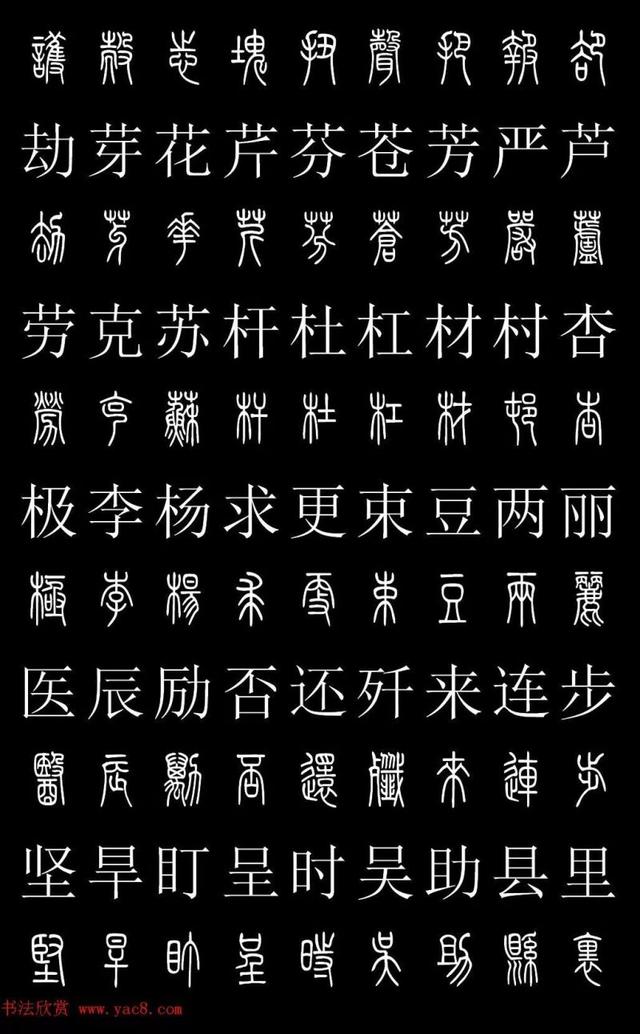 篆书常用字繁简对照表，常用汉字2500个篆体写法对照字典-高清版-学篆必备资料
