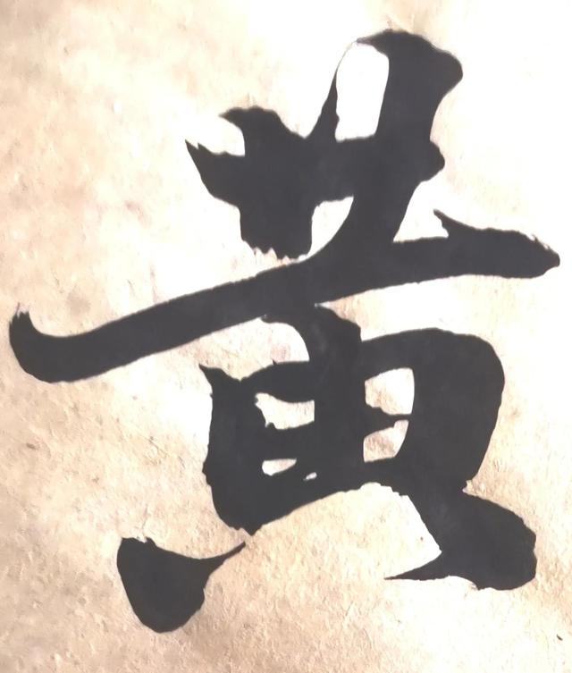 四字行书书法横幅经典作品，书法单字赏析合集一