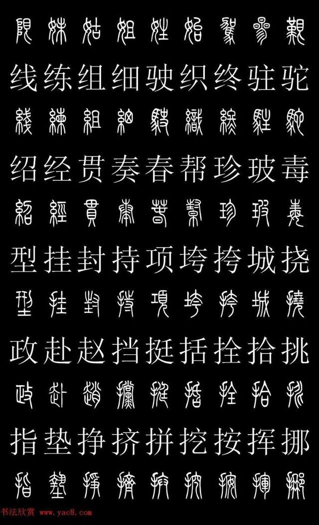 篆书常用字繁简对照表，常用汉字2500个篆体写法对照字典-高清版-学篆必备资料