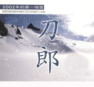 刀郎真名叫啥，刀郎和杨娜，一段匆匆的感情