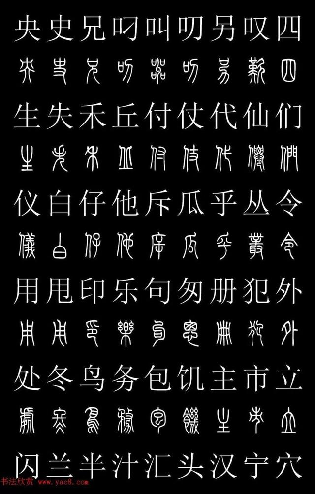 篆书常用字繁简对照表，常用汉字2500个篆体写法对照字典-高清版-学篆必备资料