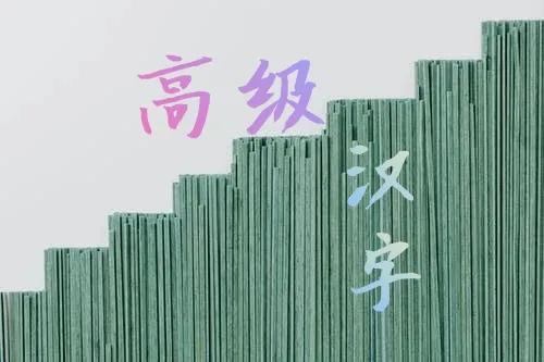 汉字的结构是方块结构，汉字如分子字母如原子