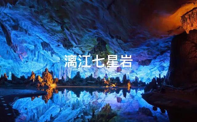 桂林七星岩景点介绍，国庆游桂林哪些岩洞景区值得打卡