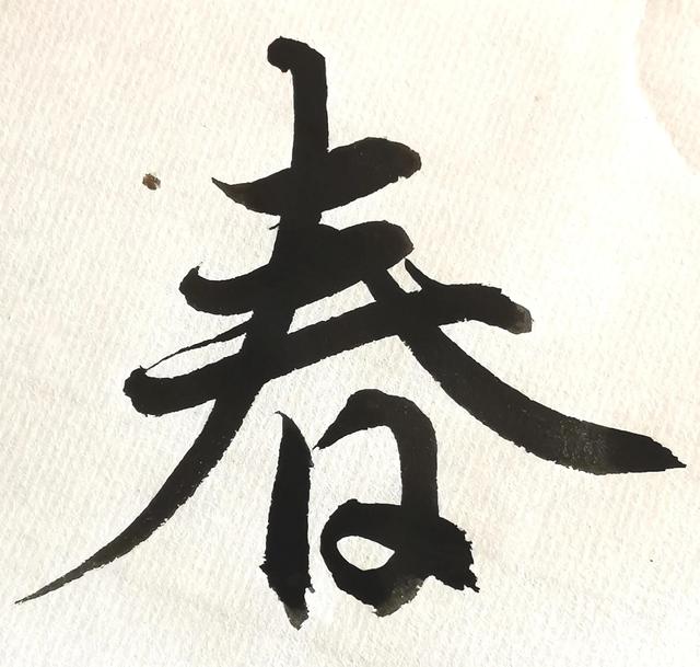 四字行书书法横幅经典作品，书法单字赏析合集一