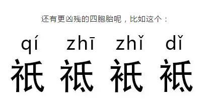 祗与祇的区别，搞错了容易闹笑话