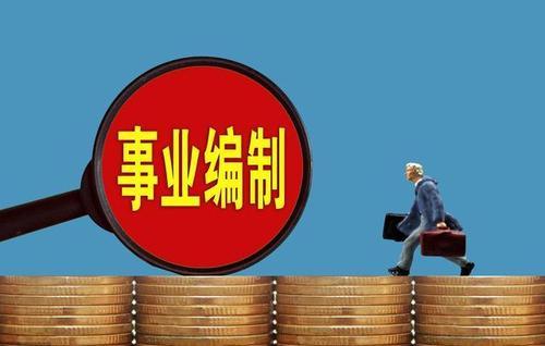 事业单位与市直事业单位有啥区别，省直事业单位和市直事业单位的区别