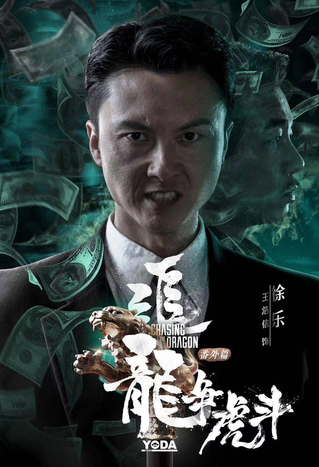 追龙擒虎剧情介绍，追龙番外篇之龙争虎斗定档1月14日
