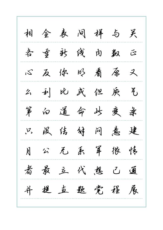 新手练字练习字帖，免费字帖教程分享