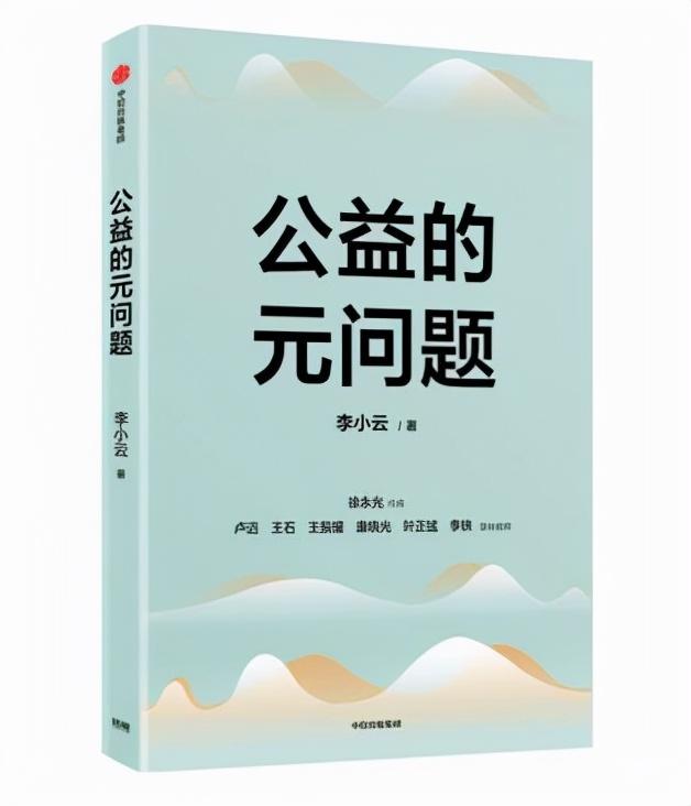 李小云慈善完整，李小云：慈善与公益有区别吗
