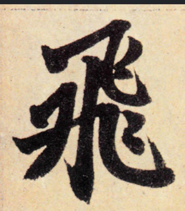 飞字的各种写法，练字三年的效果