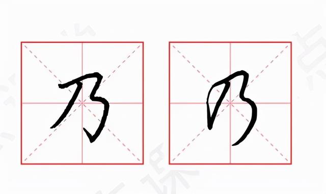 好的笔顺正确写法图解，好<719>