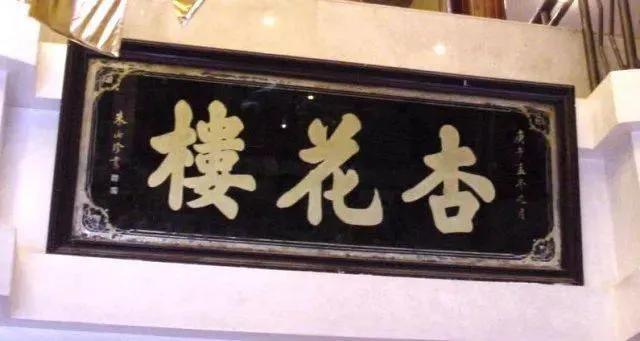 杏花楼老字号大全，多家老字号“上新”