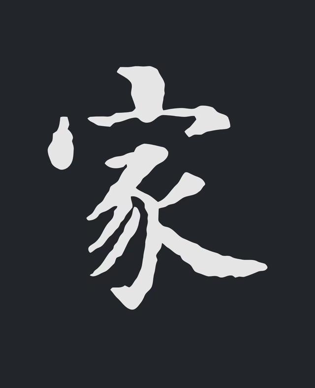 飞字的各种写法，练字三年的效果