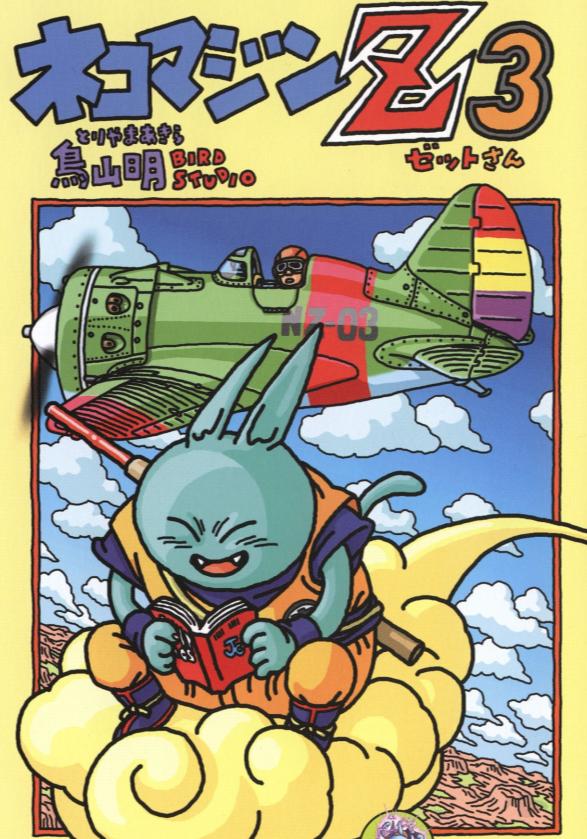 鸟山明漫画猫魔人，龙珠漫画超级贝吉塔