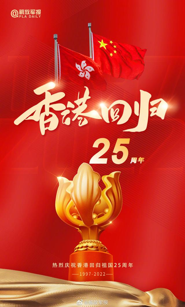 隆重庆祝香港回归祖国，今天是香港回归祖国25周年