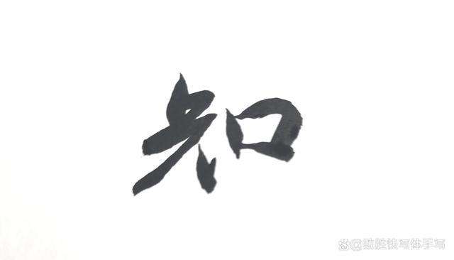 吕英儒书法作品千字文，吕英儒通临《千字文》