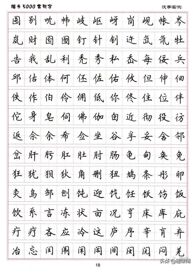 公认最好的硬笔楷书字帖，卢中南硬笔楷书5000常用字