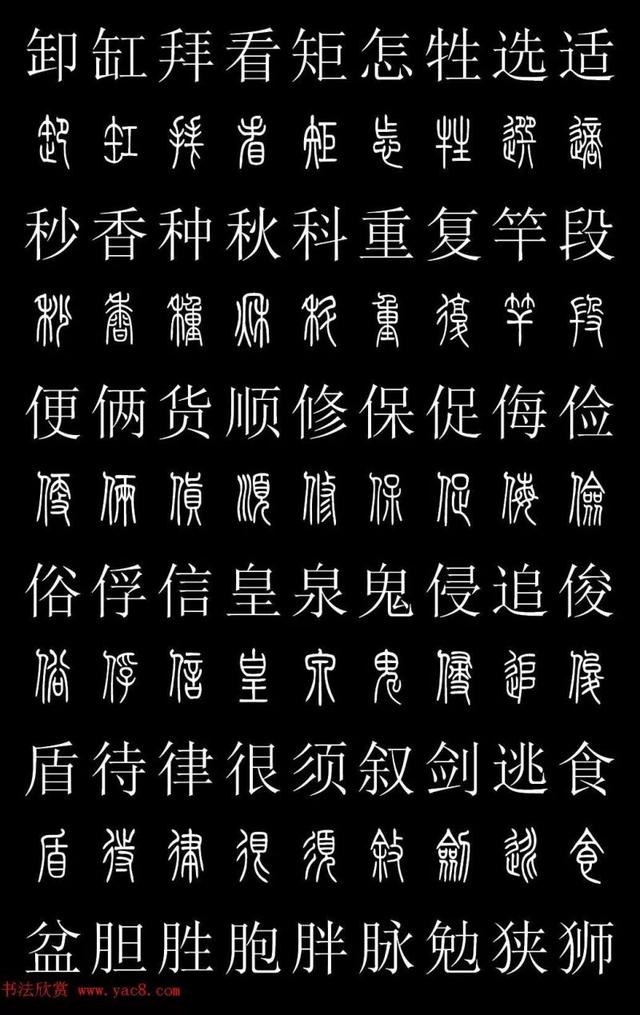 篆书常用字繁简对照表，常用汉字2500个篆体写法对照字典-高清版-学篆必备资料