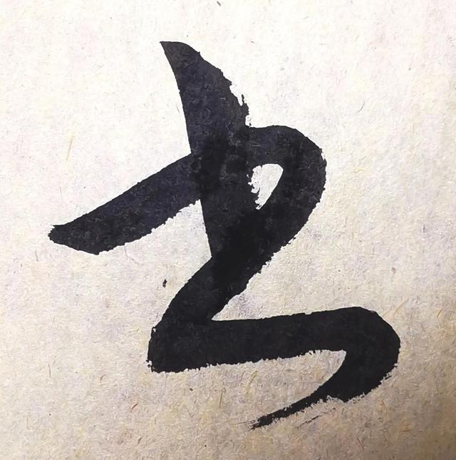 四字行书书法横幅经典作品，书法单字赏析合集一