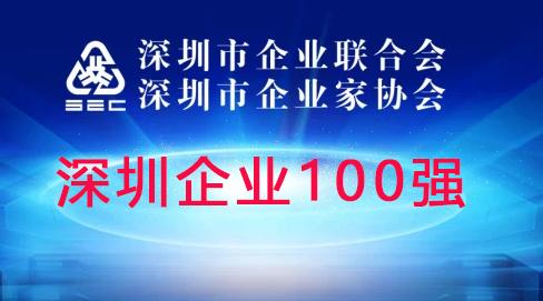 深圳企业50强排名，2022深圳行业领袖企业100强出炉