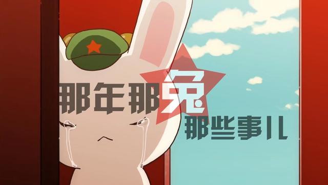 国漫那年那兔那些事，理响家丨《那年那兔那些事儿》竟然是这样诞生的
