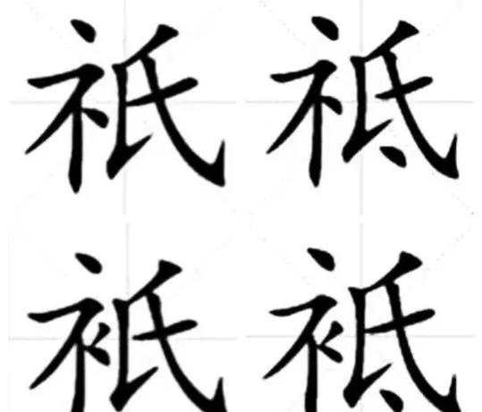 祗与祇的区别，搞错了容易闹笑话