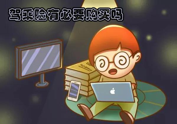 驾乘险有必要买吗，车险有没必要买驾乘险