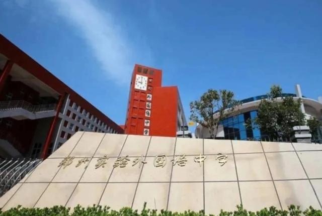 郑州市外国语学校，郑州外国语教育集团旗下学校（郑州：这些新建学校，9月招生）