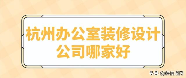 杭州家装设计公司哪个好，杭州知名的装修公司有哪些