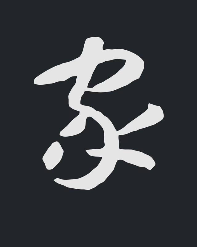 飞字的各种写法，练字三年的效果