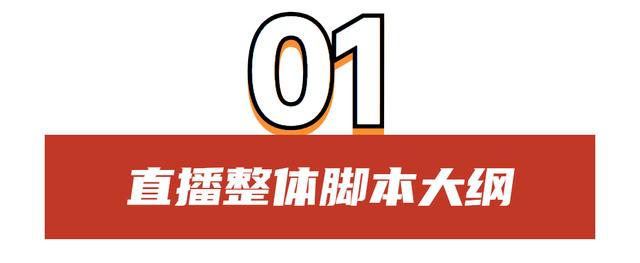 如何写直播脚本，手把手教你写直播脚本