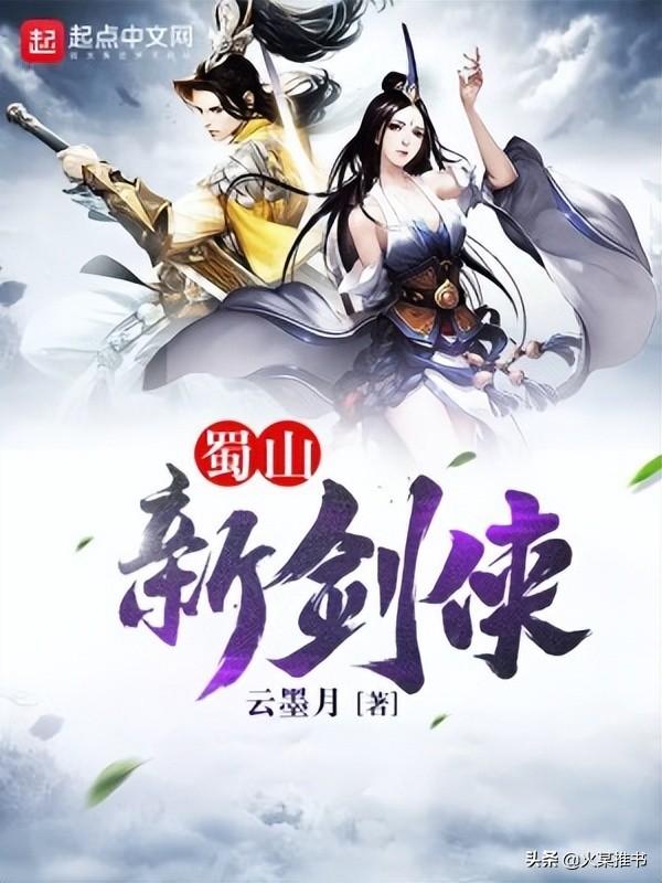 关于蜀山修仙的小说，10本已完结修仙类诸天流小说