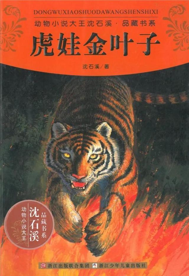 沈石溪的书有哪些，沈石溪最好看的书是什么（认识和热爱神奇的动物王国）