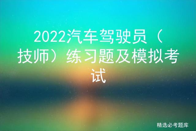 2022年汽车驾驶员考试题库，<初级>复习题及在线模拟考试