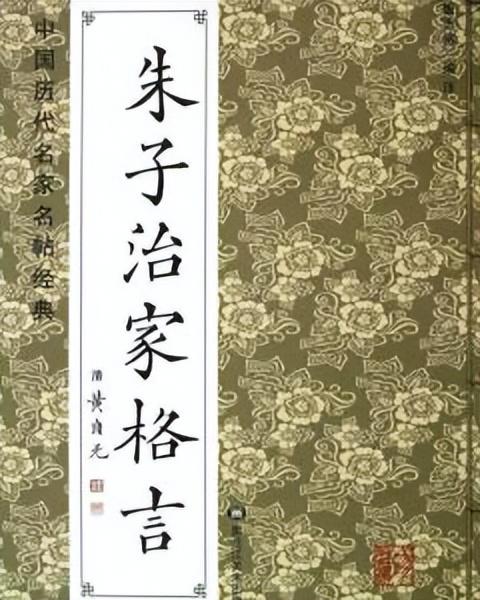 朱子家训精辟十句，朱子家训仅仅524个字