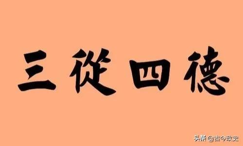 古代女子三从四德是指，古代女子为何要学三从四德