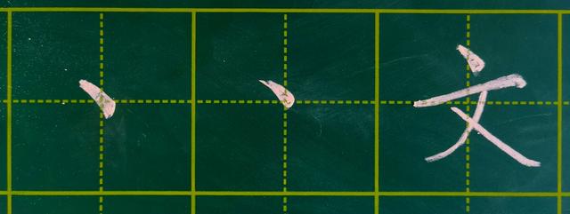 之的笔画顺序写法，第六课汉字笔画