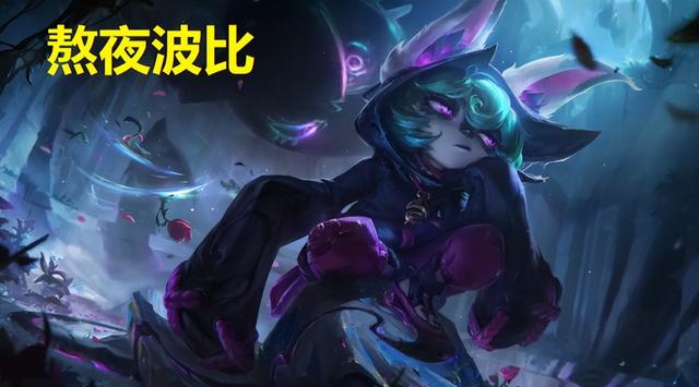 lol以前的波比，设计师一个重做召回“无敌神技”