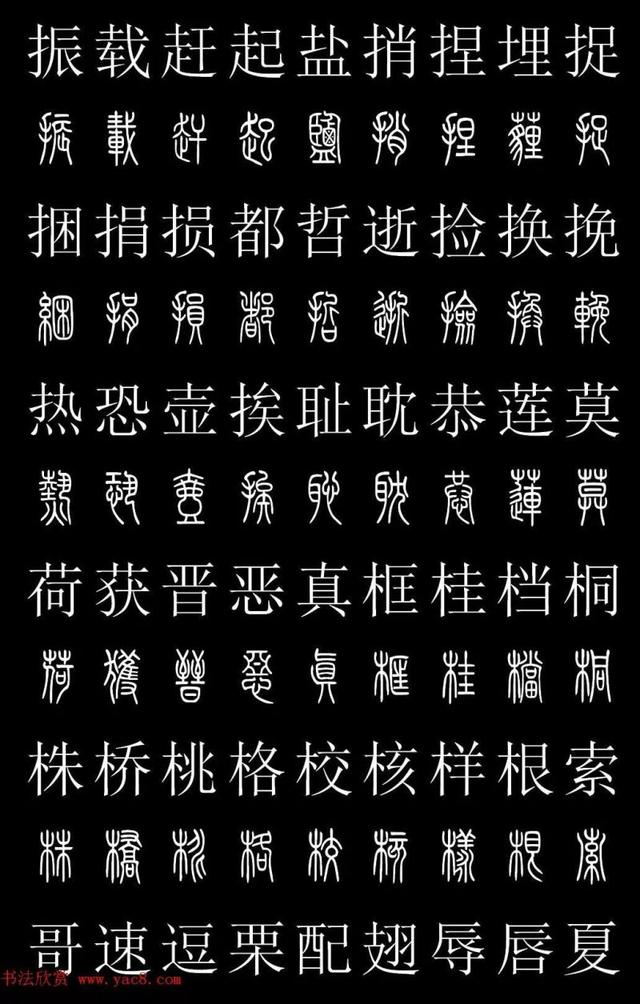 篆书常用字繁简对照表，常用汉字2500个篆体写法对照字典-高清版-学篆必备资料