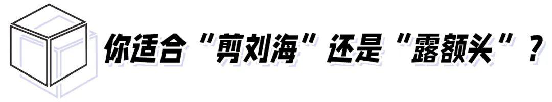 额头高适合什么发型，额头比较高适合剪什么刘海（减龄必备刘海。瞬间年轻十...）