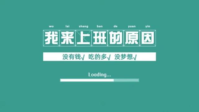 最近很火的打工人壁纸，打工人励志电脑桌面壁纸（每日壁纸秀，打工人壁纸）