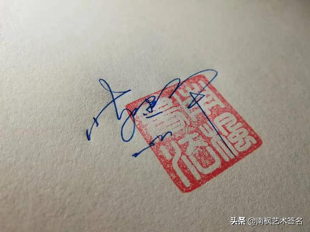 设计一个简单漂亮的签名，简单干净的个性签名