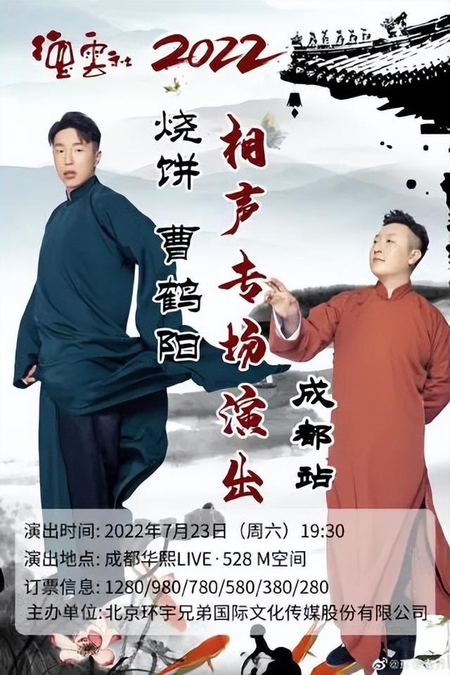 德云社烧饼曹鹤阳意难平是为什么，成都德云社专场