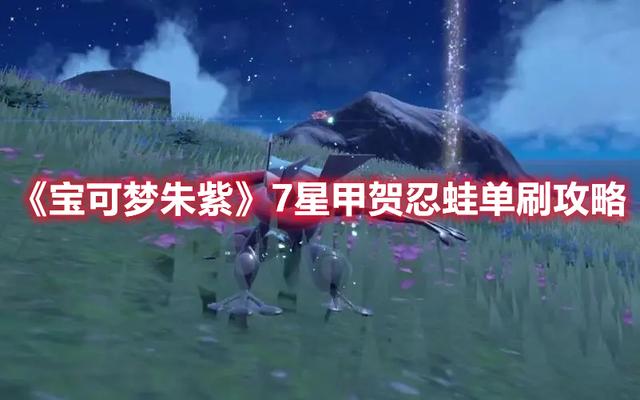 宝可梦朱紫一周目通关教程，朱紫》全剧情流程攻略