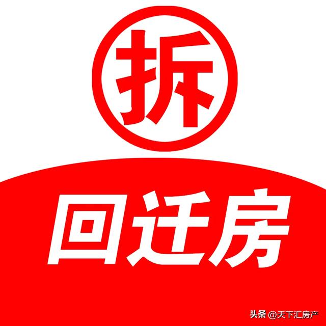 为什么不建议买回迁房，回迁房为什么不值得购买（“笋”还是“损”）