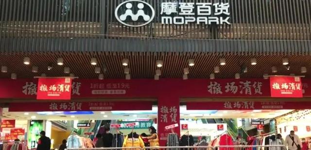 广州摩登百货天河店，营业15年的广州摩登百货海购店31号结业了