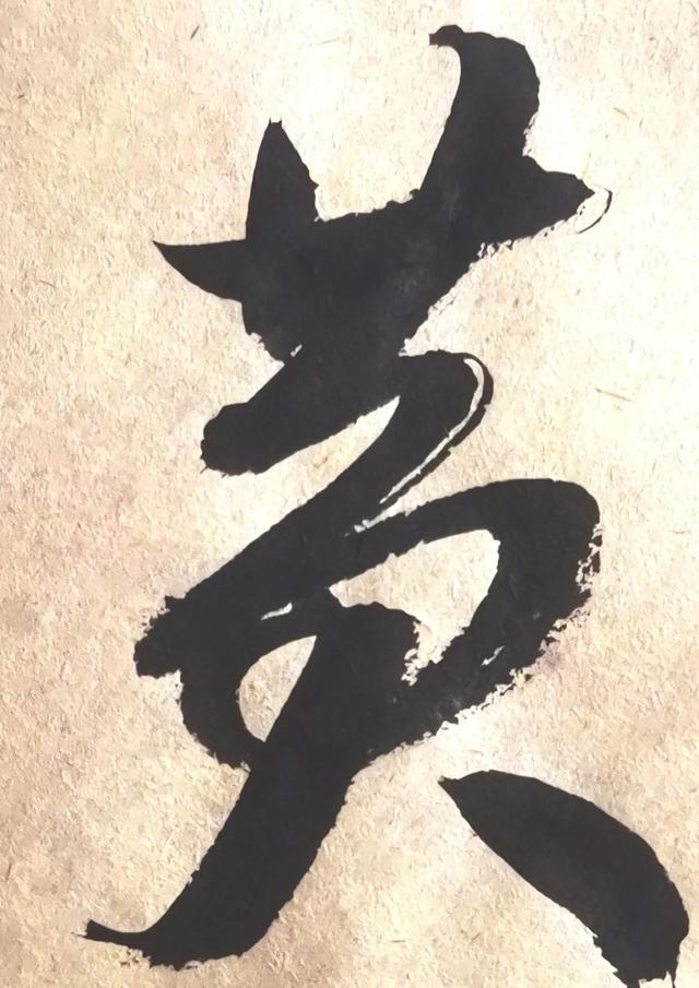 四字行书书法横幅经典作品，书法单字赏析合集一