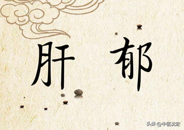 肝郁气滞的症状，肝郁气滞的症状舌头图（肝郁、气滞、痰凝、瘀血是乳腺增生的元凶）